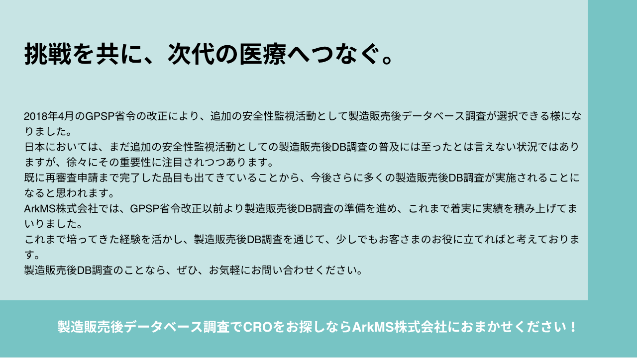 製造販売後データベース調査　CROをお探しならArkMS株式会社（アーク）（旧 アスクレップ）へ